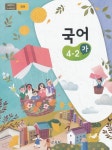 [중고샵] 초등학교 교과서 4학년 2학기 국어 4-2 (가) (2018) - 예스24 [중고샵]초등학교 교과서 4학년 2학기 국어 4-2 (가) (2018) - 예스24