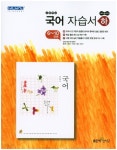[중고샵] 좋은책신사고 고등 국어 (하) 자습서 (6~10단원) (민현식 / 2018) 2015개정 - 예스24 [중고샵]좋은책신사고 고등 국어 (하)... 