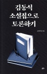 김동식 소설집으로 토론하기 - 예스24