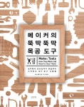 메이커의 뚝딱뚝딱 목공 도구 - 예스24