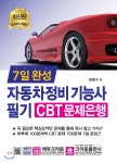7일 완성 자동차정비기능사 필기 CBT 문제은행 - 예스24