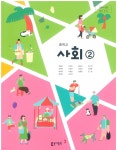 [중고샵] 중학교 사회 2 교과서 (동아출판-김영순) - 예스24 [중고샵]중학교 사회 2 교과서 (동아출판-김영순) - 예스24