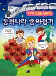 내가 만드는 신비한 동화 나라 종이접기 - 예스24