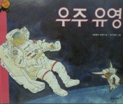 [중고샵] [원리가 보이는 과학 27 : 우주] 우주 유영 - 예스24 [중고샵][원리가 보이는 과학 27 : 우주] 우주 유영 - 예스24