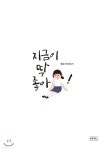 지금이 딱 좋아 - 예스24