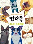 언더독 주니어 스토리북 - 예스24