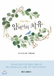 암에서의 치유 - 예스24
