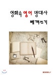 인생영화를 기억하는 법: 영화속 영어 명대사 베껴쓰기 - 예스24