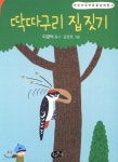 딱따구리 집 짓기 - 예스24
