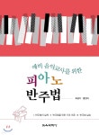 예비 음악교사를 위한 피아노 반주법 - 예스24