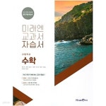 새책>>미래엔 교과서 자습서 중학교 수학1 (2019 / 황선욱 / 미래엔) 2015 개정교육과정 - 예스24 [중고샵]◈◈>미래엔...