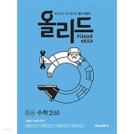 [중고샵] 올리드 중등 수학 2 (상/ 2019) : 2015 개정교육과정 반영 / 새교육과정 - 예스24 [중고샵]올리드 중등 수학 2 (상/ 2019) : 2015... 