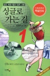 싱글로 가는 길 1 - 예스24