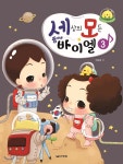 세상의 모든 뚱이네 바이엘 3 - 예스24