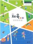 [중고샵] 중학교 체육 1/2 교과서 (동아출판-주명덕) - 예스24 [중고샵]중학교 체육 1/2 교과서 (동아출판-주명덕) - 예스24