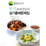 [중고샵] 한식조리기능사 실기출제문제집 (요리/큰책) - 예스24 [중고샵]한식조리기능사 실기출제문제집 (요리/큰책) - 예스24