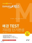 토마토패스 매경 TEST 700점 단기완성 - 예스24