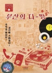 부산의 다방 - 예스24