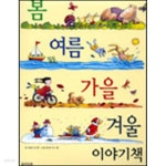 [중고샵] 봄 여름 가을 겨울 이야기책 - 예스24 [중고샵]봄 여름 가을 겨울 이야기책 - 예스24