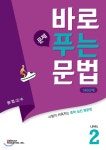 바로 문제 푸는 문법 1460제 Level 2 - 예스24