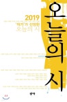 2019 작가가 선정한 오늘의 시 - 예스24