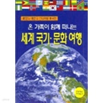 [중고샵] 세계국기 문화여행 - 온 가족이 함께 떠나는(아동/양장/2) - 예스24 [중고샵]세계국기 문화여행 - 온 가족이 함께 떠나는(아동/양장/2)... 