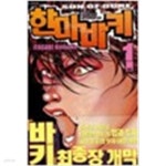 [중고샵] 한마바키1-33+10,5 총34권 - 예스24 [중고샵]한마바키1-33+10,5 총34권 - 예스24