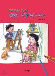 재미있는 인물 연필로 그림따라 그리기 - 예스24
