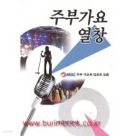[중고샵] 주부가요 열창 - 예스24 [중고샵]주부가요 열창 - 예스24