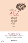 전도, 우리가 살아갈 이유 - 예스24