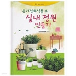 [중고샵] 공기정화식물&amp실내정원만들기 - 예스24 [중고샵]공기정화식물&실내정원만들기 - 예스24