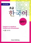 초급 한국어 말하기 러시아어판 - YES24