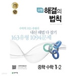 [중고샵] 유형 해결의 법칙 중학 수학 중 1-2 (2019) : 2015 개정교육과정 반영 - 예스24 [중고샵]유형 해결의 법칙 중학 수학 중 1-2 (2019)... 