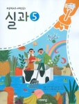[중고샵] 비상 초등학교 실과 5 교과서 5~6학년군 (송현순) 교사용교과서 새교육과정 - 예스24 [중고샵]비상 초등학교 실과 5 교과서 5~6학년군... 