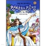 [중고샵] 만화로 읽는 성경 이야기: 천사들의 전쟁 (전5권) - 예스24 [중고샵]만화로 읽는 성경 이야기: 천사들의 전쟁 (전5권) - 예스24