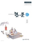 [중고샵] 고등학교 한문 1 교과서 (대학서림-신표섭) - 예스24 [중고샵]고등학교 한문 1 교과서 (대학서림-신표섭) - 예스24