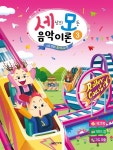 세상의 모든 음악 이론 3 - 예스24