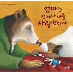 엄마는 언제나 너를 사랑한단다 - 예스24