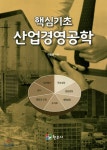 핵심기초 산업경영공학 - 예스24
