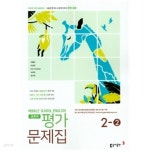 [중고샵] 2019년 정품 당일발송 - 중학교 영어 교과서 평가문제집 중2-2 (2019년)(이병민/동아출판) 2015개정 교육과정 - 예스24 [중고샵]... 