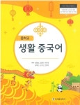 [중고샵] 중학교 생활중국어 교과서 (시사중국어사-심형철) - 예스24 [중고샵]중학교 생활중국어 교과서 (시사중국어사-심형철) - 예스24