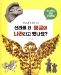 신라를 왜 황금의 나라라고 했나요? - 예스24