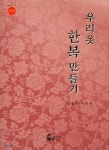 우리 옷 한복 만들기 - 예스24