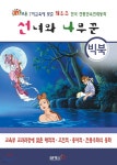 [빅북] 선녀와 나무꾼 - 예스24