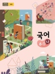 [중고샵] 초등학교 국어 6-1 나 교과서 2015개정 /최상급 - 예스24 [중고샵]초등학교 국어 6-1 나 교과서 2015개정 /최상급 - 예스24