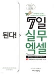 된다! 7일 실무 엑셀 - 예스24