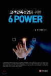 고객만족경영을 위한 6 POWER - 예스24