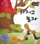 성장동화 2단계 우리 아이가 달라져요- 풍선 가지고 놀자 - 예스24