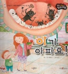 성장동화 2단계 우리 아이가 달라져요- 이가 아파요! - 예스24