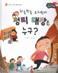 성장동화 3단계 우리 아이가 달라져요- 뒤죽박죽 유치원의 정리 대장은 누구 - 예스24